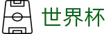 FIFA2026世界杯 | 购彩APP下载 - 2026世界杯指定入口